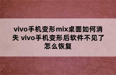 vivo手机变形mix桌面如何消失 vivo手机变形后软件不见了怎么恢复